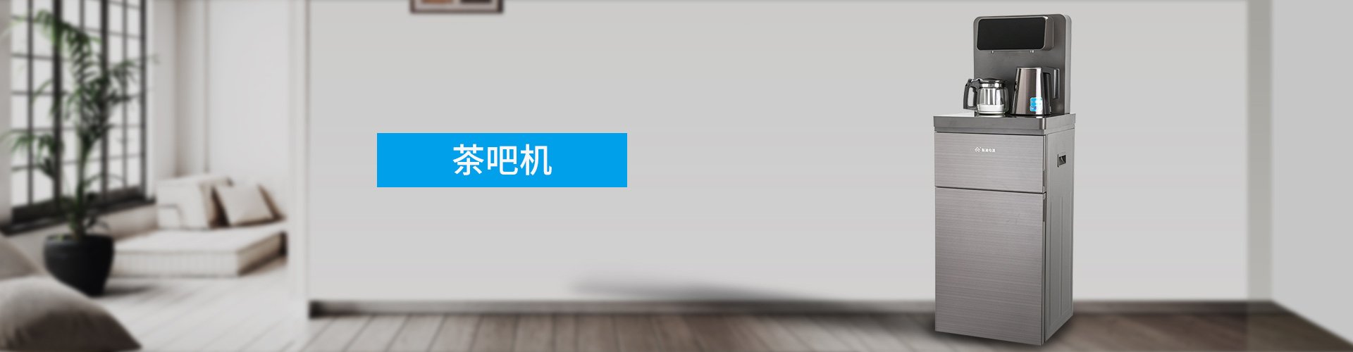 茶吧机