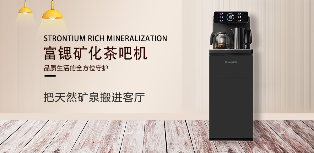 某某富锶矿化茶吧机：把天然矿泉搬进客厅